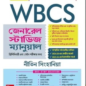 WBCS General Studies Manual Preliminary & Mains Bengali ||