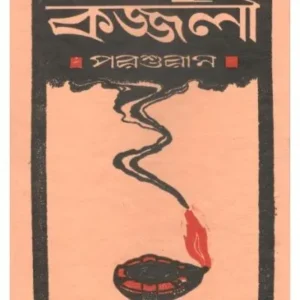 KAJJALI PARASHURAM || JATINDRA KUMAR SEN