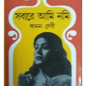 SABARE AMI NOMI || KANAN DEBI