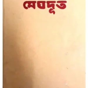 KALIDASHER MEGHDOOT || RAJSHEKHAR BASU