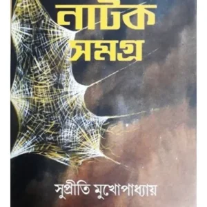 NATAK SAMAGRA || SUPRITI MUKHAPADHYAY