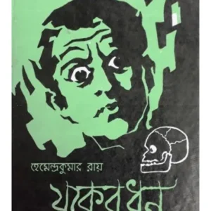 JHAKER DHAN || HEMENDRA KUMAR RAY || যকের ধন || হেমেন্দ্র কুমার রায়