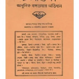 CHALANTIKA ADHUNIK BANGA BHASAR ABHIDHAN || RAJSHEKHAR BASU