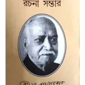 JADUNATH SARKAR RACHANA SAMAGRA || JADUNATH SARKAR
