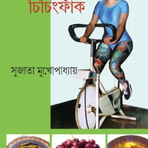 Med Jharanor Chiching  Fak ||  Sujata Mukhopadhyay || মেদ  ঝরানোর  চিচিংফাঁক || সুজাতা মুখপাধ্যায়