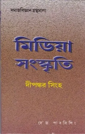 MEDIA SANSKRITI || DIPANKAR SINHA