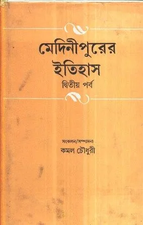 MEDINIPURER ITIHAS VOLUME 2 || KAMAL CHOWDHURY