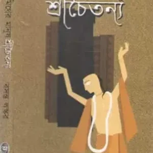Mither Manush Sri Chaitanna Vol 1 || Basanta Laskar || মিথের মানুষ শ্রীচৈতন্য খণ্ড ১ || বসন্ত লস্কর