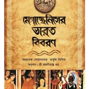MEGASTHINISER BHARATBIBORAN || SREE RAJONIKANTA GUHO