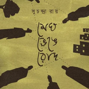 Megh Bhenge Rod || Suchandra Roy || মেঘ ভেঙে রোদ || সুচন্দ্রা রায়