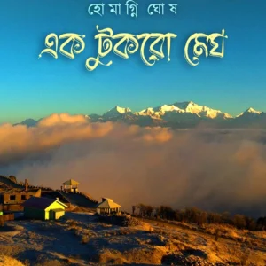 Ek Tukro Megh || Homagni Ghosh || এক টুকরো মেঘ || হোমগ্নি ঘোষ