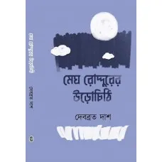 MEGH RADDURER URACHITIN || DEBABRATA DAS