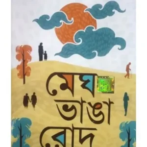 MEGH BHANGA ROD || SUBAL CHANDRA MANDAL