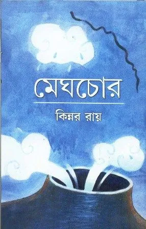 MEGHCHOR || KINNAR RAY