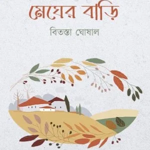 Megher Bari || Bitasta Ghoshal || মেঘের বাড়ি || বিতস্তা ঘোষাল