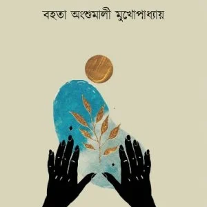 Megher Kono o Paapbodh Nei || Bahata Angshumali Mukhopadhyay || মেঘের কোনও পাপবোধ নেই || বহতা অংশুমালী মুখোপাধ্যায়