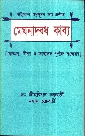 MEGHNAD BADH KABYA || MAHAN CHAKRABORTY || SRIHARIPADA CHAKRABORTY