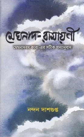 MEGHNAD RAMAYANEE || NANDAN DASDUPTA