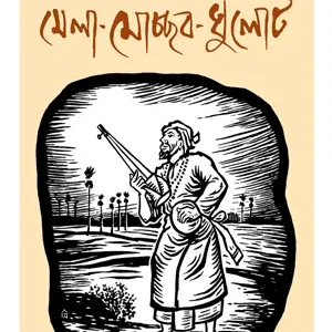 MELA MOCHOB DHULOT || LINA CHAKI