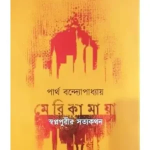Merikamaya || Partha Bandyapadhyay || মেরিকামায়া || পার্থ বন্দ্যোপাধ্যায়