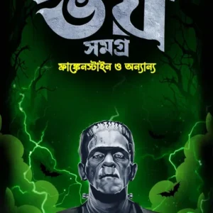 Mary Shelley Bhoy Samagra || মেরি শেলি ভয় সমগ্র