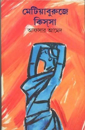METIABURUJER KISSA || AFSAR AHMED