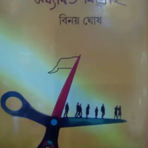 Metropolitan Mon Madhyabitter Bidraha || মেট্রোপলিটন মন মধ্যবিত্ত বিদ্রোহ