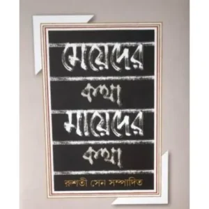 MEYEDER KATHA,MAAYEDER KATHA || AKSHAR PRAKASHANI