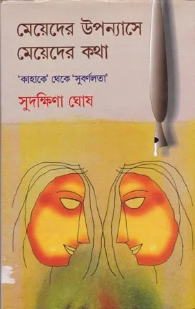 MEYEDER UPANTASE MEYEDER KATHA || SUDAKSHINA GHOSH