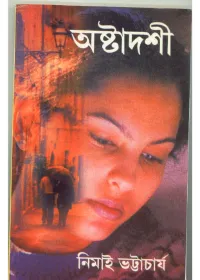 Ashtaadashi ll Nimai Bhattacharya