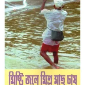 MISHTI JALE MISHRA MACH CHASH || BIKASHKANTI SAHA