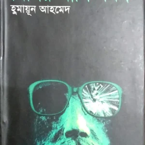 MISIR ALI GALPO SAMAGRA || Set of 2 Volumes  || Humayun Ahmed || মিসির আলি গল্প সমগ্র ২টি খণ্ড একত্রে  || হুমায়ূন আহমেদ