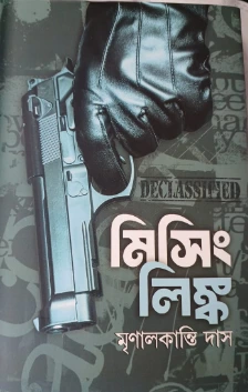 Missing Link || Mrinal Kanti Das || মিসিং লিঙ্ক || মৃণাল কান্তি দাস