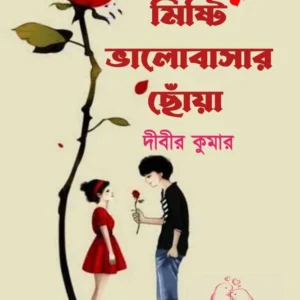 Misti Valobasar Chonya || Dibir Kumar || মিষ্টি ভালোবাসার ছোঁয়া  || দীবীর কুমার