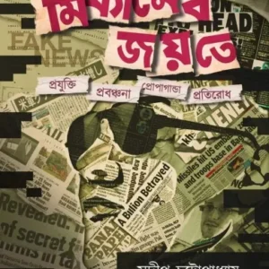 MITHYAMEBA JAYATE || SUDIP CHATTOPADHYAY