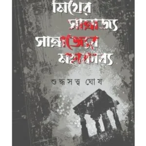 MYTHER SAMRAJYA SAMRAJYER MAHAKABYA || SUDDHASATYA GHOSH