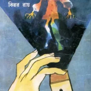 MITHYE BHUTER SATYI BARI || মিথ্যে ভূতের সত্যি বাড়ি || KINNAR RAY