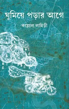 Ghumiye porar aage || Kallol Lahiri || ঘুমিয়ে পড়ার আগে || কল্লোল লাহিড়ী