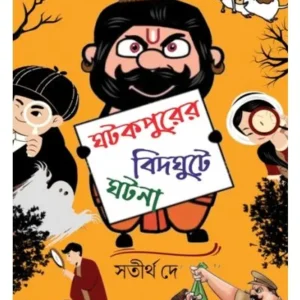 Ghatakpurer Bidghute Ghatana || Satirtha Dey || ঘটকপুরের বিদঘুটে ঘটনা || সতীর্থ দে