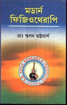 MODERN PHYSIOTHERAPY || SWAPAN BHATTACHARYA