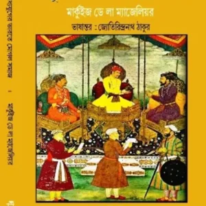 MADHAJUGER BHARATER MOGHUL SAMAJ || MARQUIS DE LA MAGELIERE