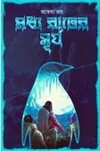 Madhaya Rater Surya || Anewsa Roy || মধ্য রাতের সূর্য || অন্বেষা রায়
