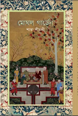 Mughol Garden || Santa Srimani || মোঘল গার্ডেন || শান্তা শ্রীমানী