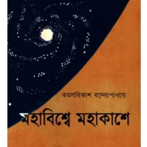 MOHABISWE MOHAKASHE || KAMALBIKASH BANDYOPADHYAY