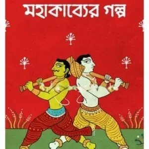 MAHAKAVYER GALPA || SUBRATA NANDI MAJUMDAR