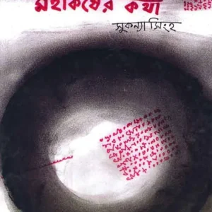MAHAKARSHER KATHA || Sukanya Singha