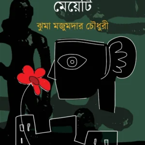 MOHENJODAROR MEYETI || JHUMA MAJUMDER CHOWDHURY