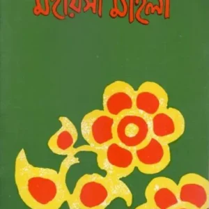 MAHIYASI MAHILA || SHISHU SAHITYA SAMSAD