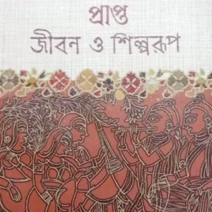MOIMONSINGHA-GITIKAY PRAPTA JIBAN O SHILPARUP || মৈমনসিংহ – গীতিকায় প্রাপ্ত জীবন ও শিল্পরূপ || ADITYA KUMAR LALA
