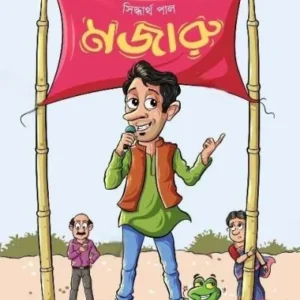 Mojaru || Siddhartha Pal || মজারু || সিদ্ধার্থ পাল